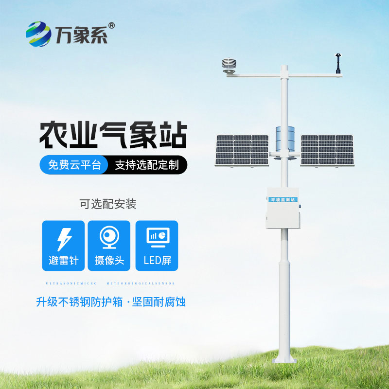 智慧農(nóng)業(yè)氣象站