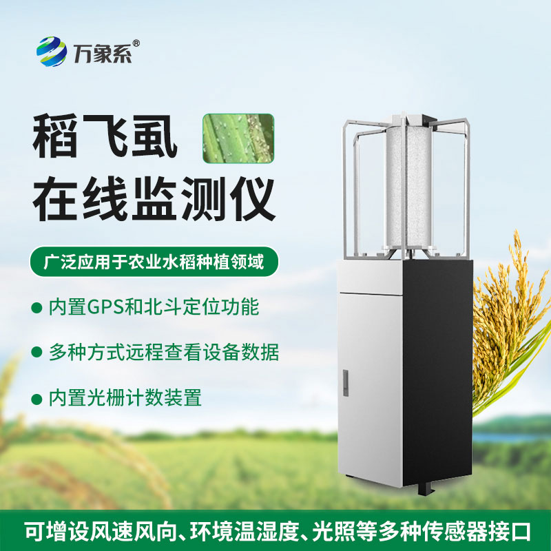稻飛虱測報儀