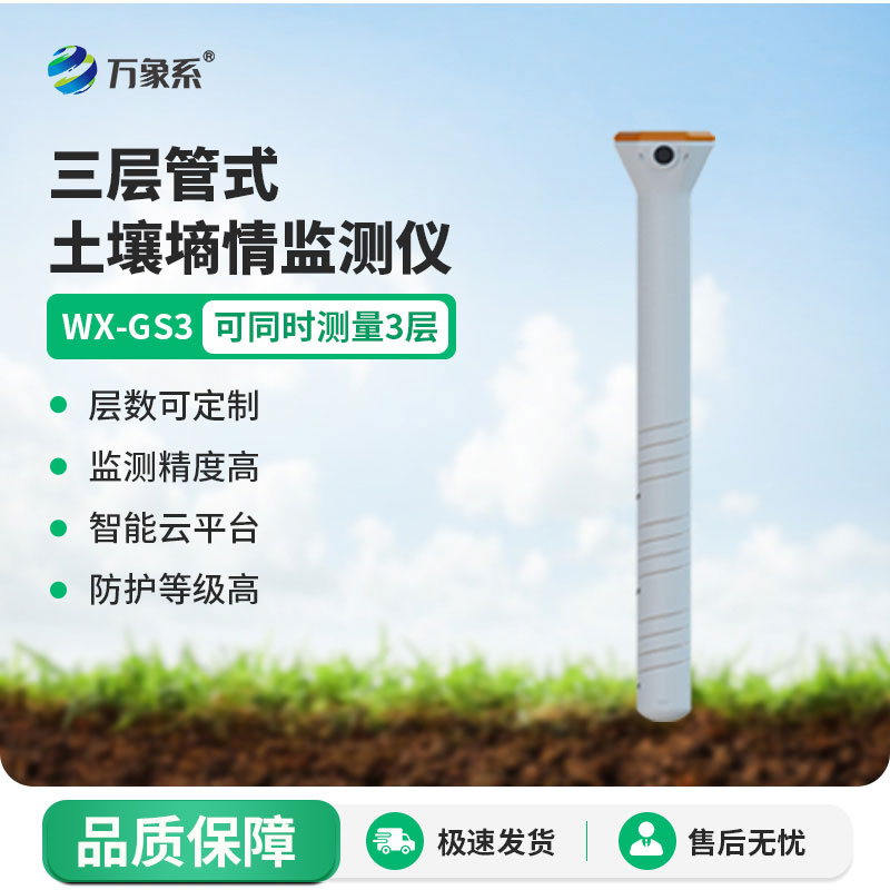 土壤墑情監測儀