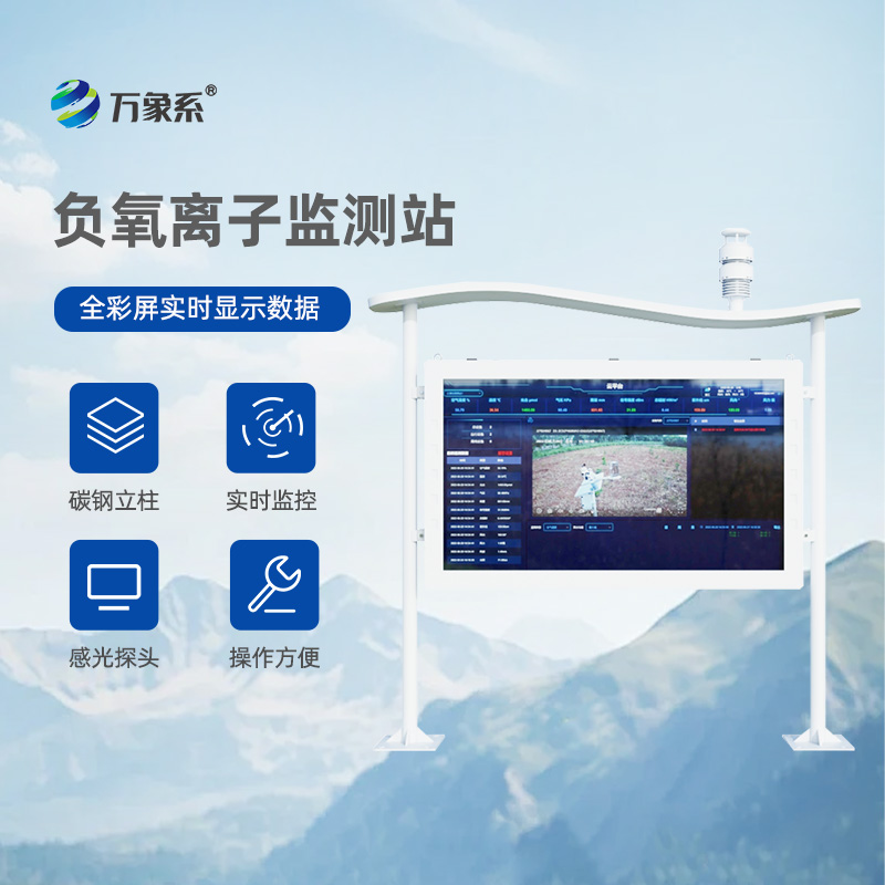 “彩屏”下的清新空氣：全彩屏高智能負(fù)氧離子監(jiān)測站