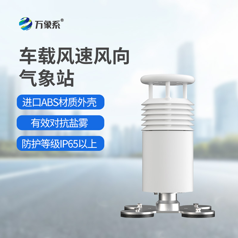 車載氣象站