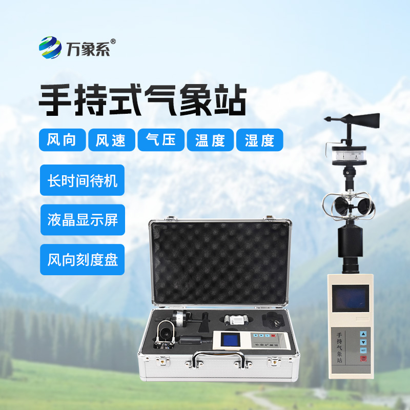 便攜式手持氣象儀?“掌”握天氣