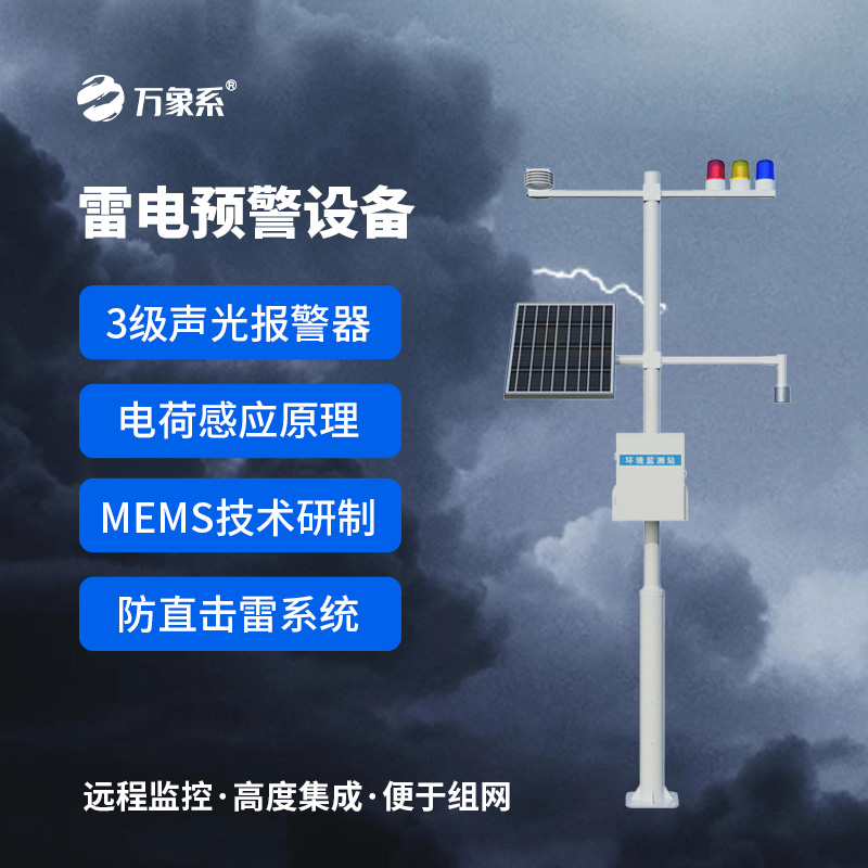 儲油罐雷電監測預警系統