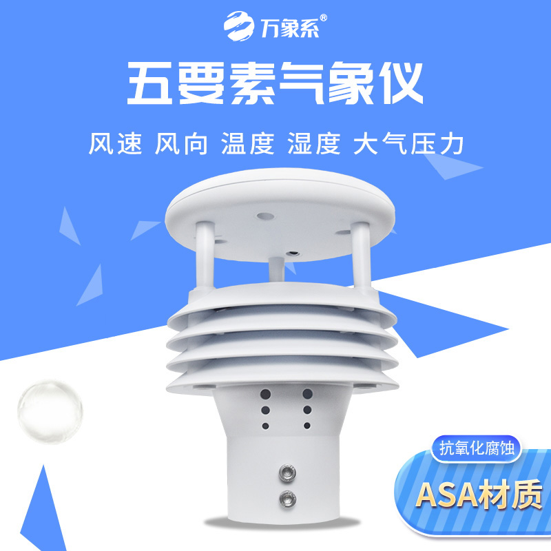 五要素氣象傳感器