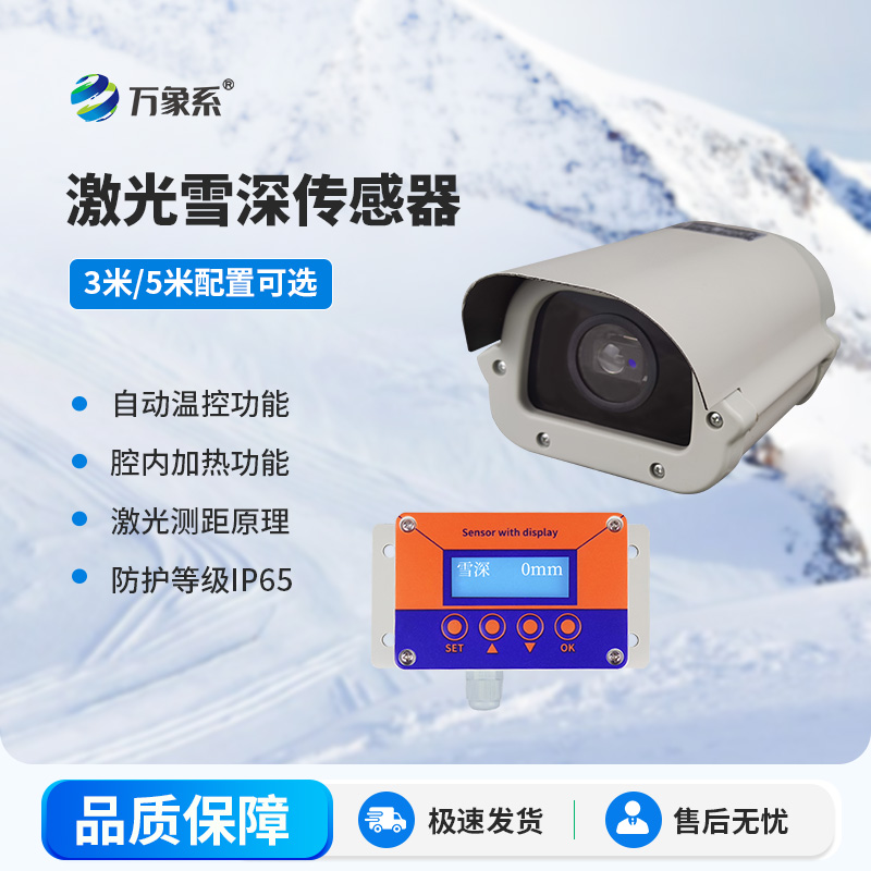 5米激光雪深傳感器