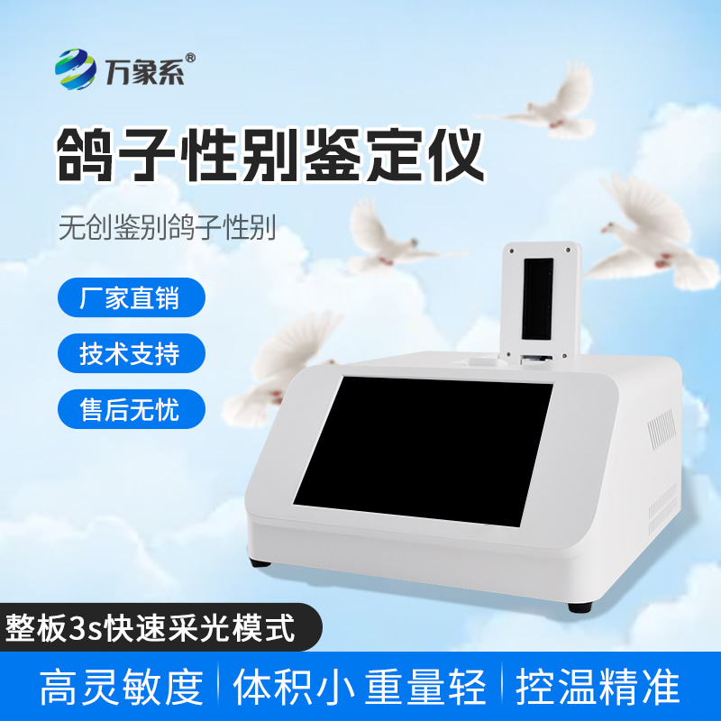無(wú)創(chuàng)鑒別新紀(jì)元：鴿子性別鑒別儀如何顛覆傳統(tǒng)？