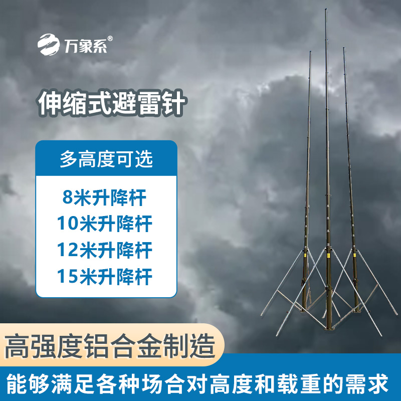 手動15米可升降避雷針引領防雷新風尚