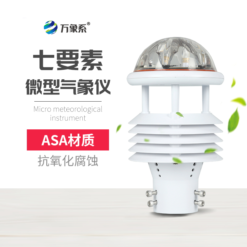 七要素氣象傳感器，精準(zhǔn)捕捉氣象要素