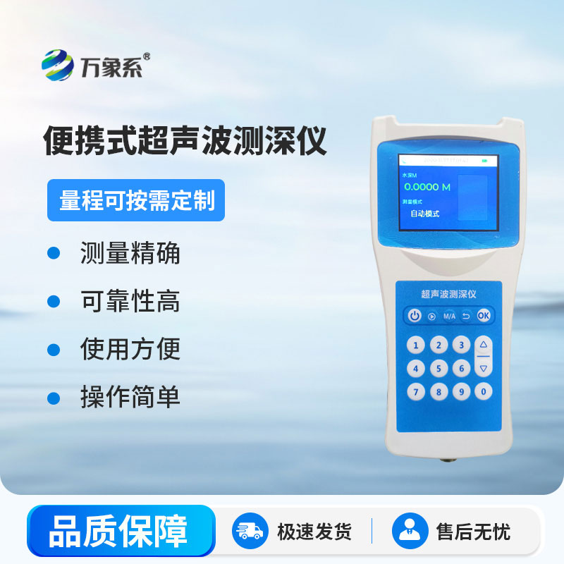 超聲波測深儀測量水庫、湖泊、江河、淺海等水體