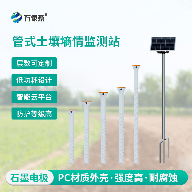 五層管式土壤墑情監測儀