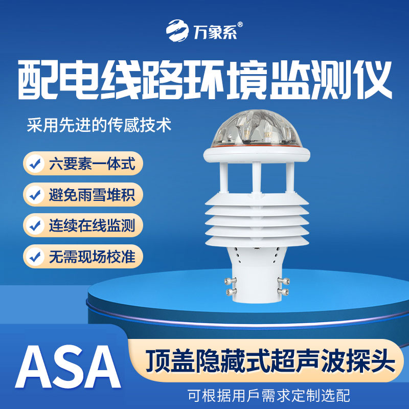 配電線路環(huán)境監(jiān)測(cè)儀，全天候感知，環(huán)境變化無(wú)所遁形