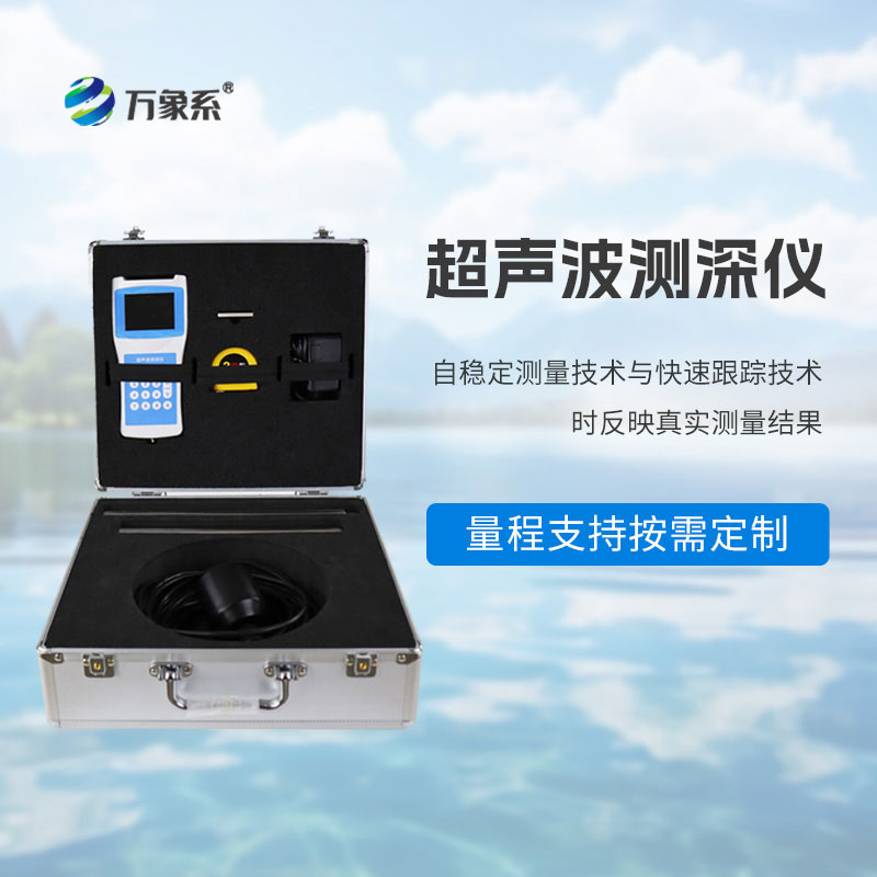 超聲波水深探測(cè)儀