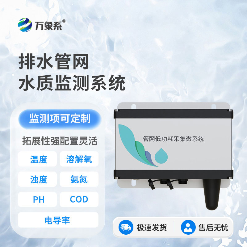 管網水質監測系統