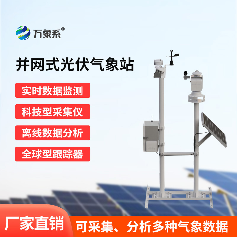 并網(wǎng)式光伏氣象站：太陽能電站的“氣象參謀”