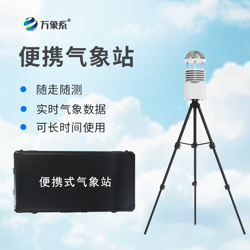 便攜高精度自動(dòng)氣象觀測(cè)設(shè)備