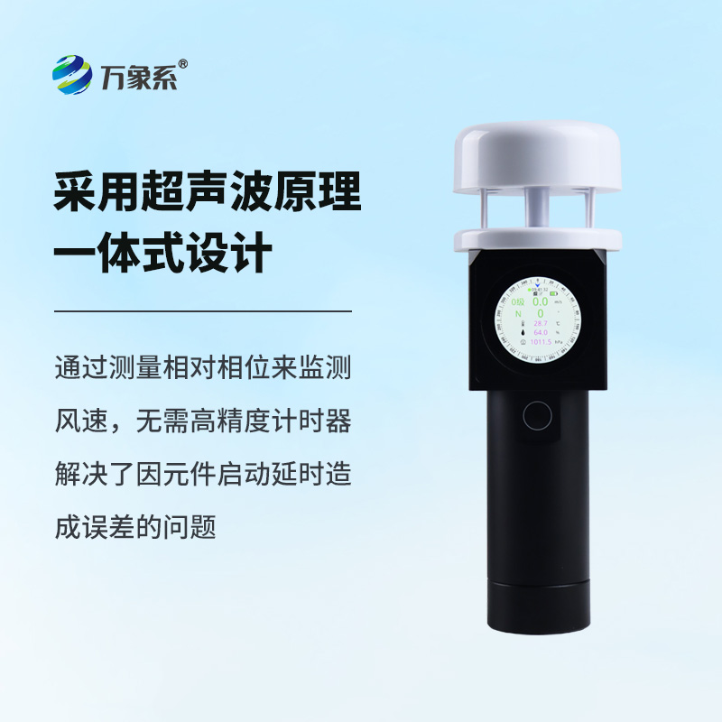 超聲波手持風(fēng)速氣象儀，比風(fēng)更懂風(fēng)？