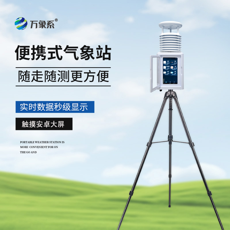 小型便攜式自動氣象站怎樣變身移動監測哨所？