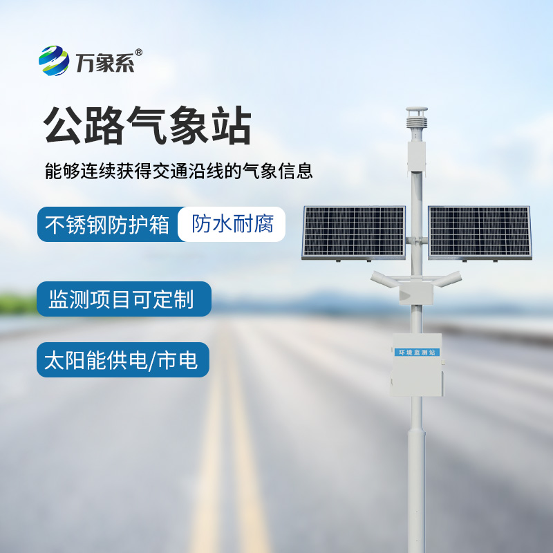 公路交通氣象站