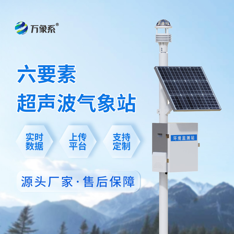超聲波小型氣象站的多面環境監測能力