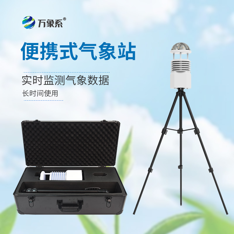 便攜式移動氣象站，隨時待命：便攜氣象站如何改變應急監測？