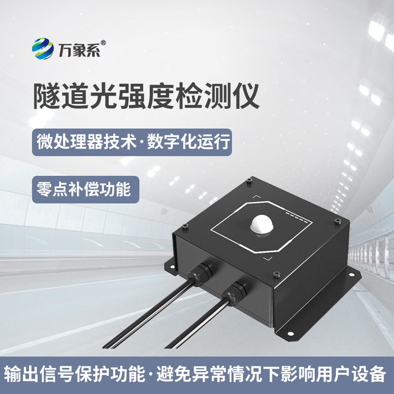 隧道光強(qiáng)度監(jiān)測(cè)儀：智能監(jiān)測(cè)儀如何調(diào)節(jié)光影平衡