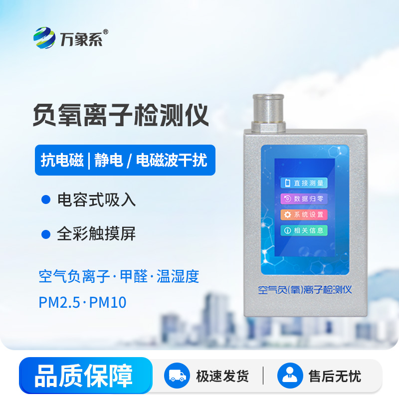 多功能環境負氧離子檢測儀