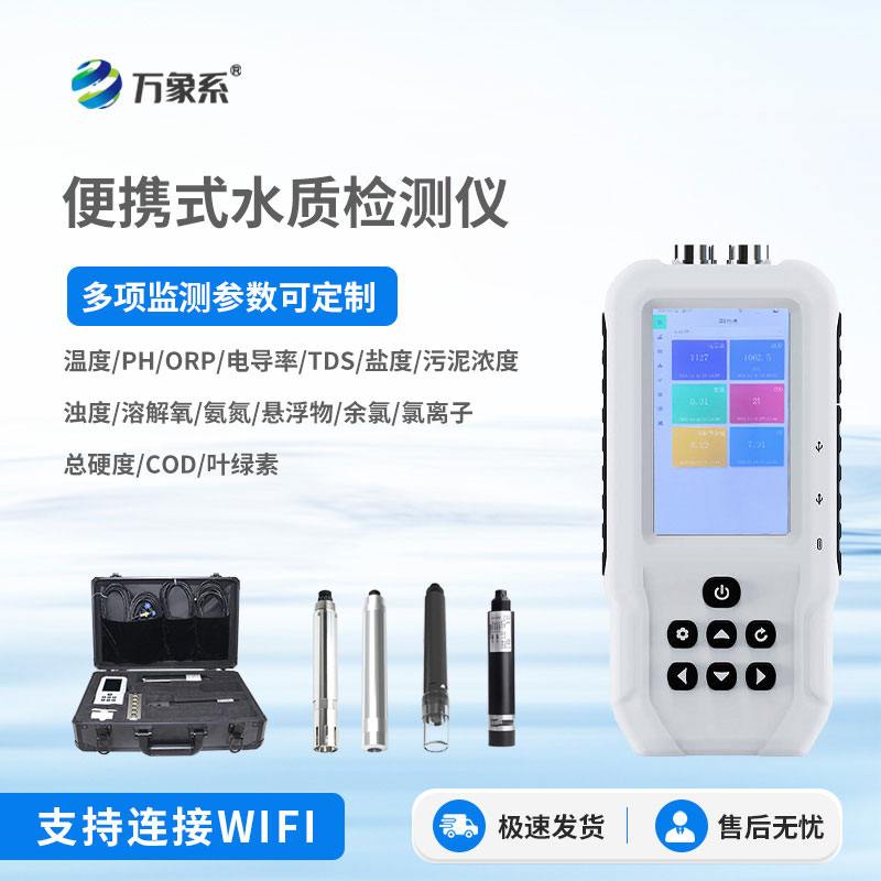 便攜式多參數水質檢測儀