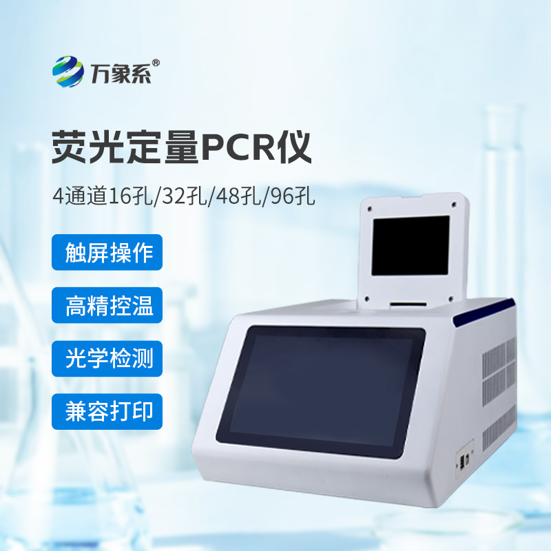 四通道48孔熒光定量PCR儀