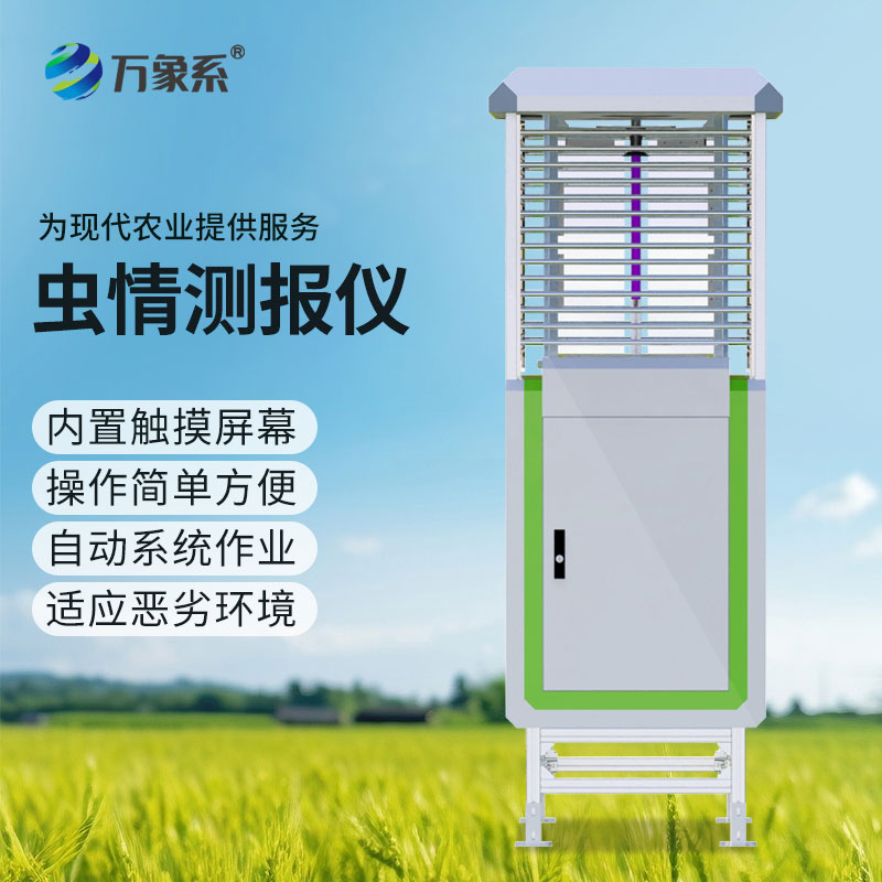 全自動(dòng)蟲情測(cè)報(bào)燈