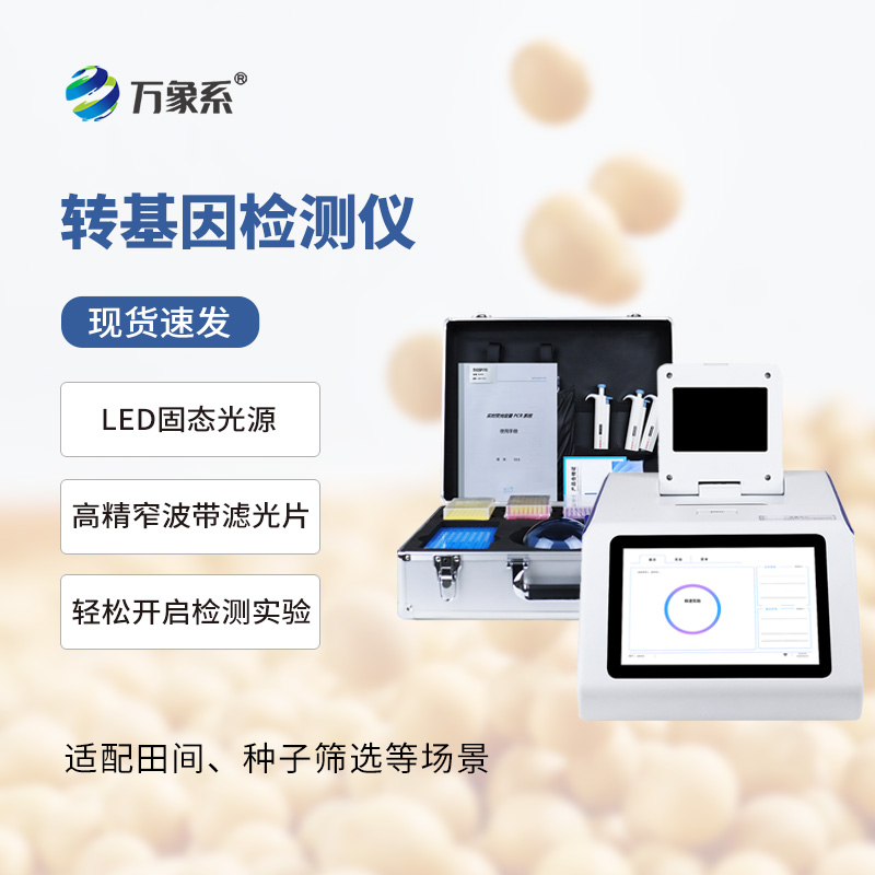 一鍵分辨轉(zhuǎn)基因——大豆轉(zhuǎn)基因檢測(cè)儀幫你辨真假