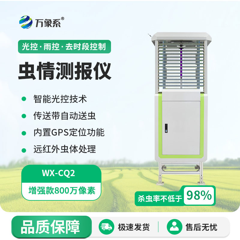 智能蟲(chóng)情檢測(cè)儀