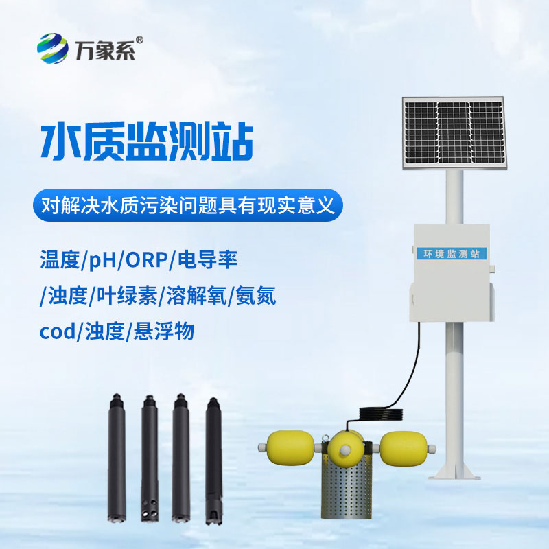 立桿式水質(zhì)自動(dòng)監(jiān)測站守護(hù)碧水長流