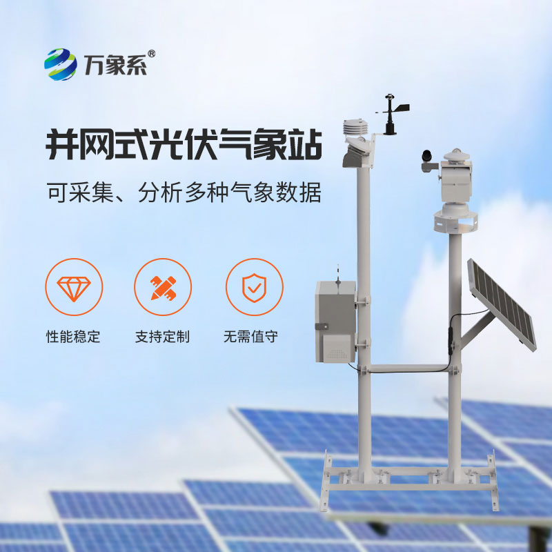 光伏發(fā)電好搭檔，光伏電站環(huán)境監(jiān)測站讓發(fā)電更穩(wěn)定