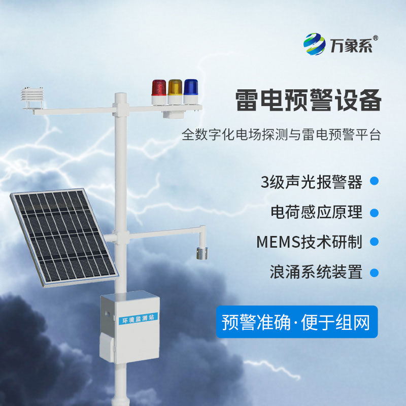 雷電預警系統