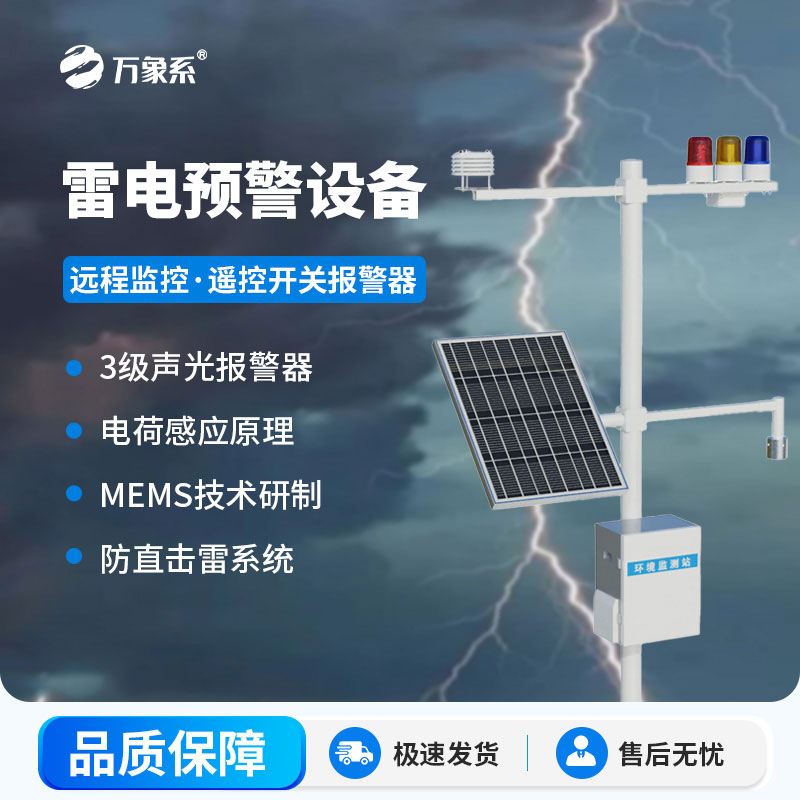 雷電預(yù)警監(jiān)測設(shè)備