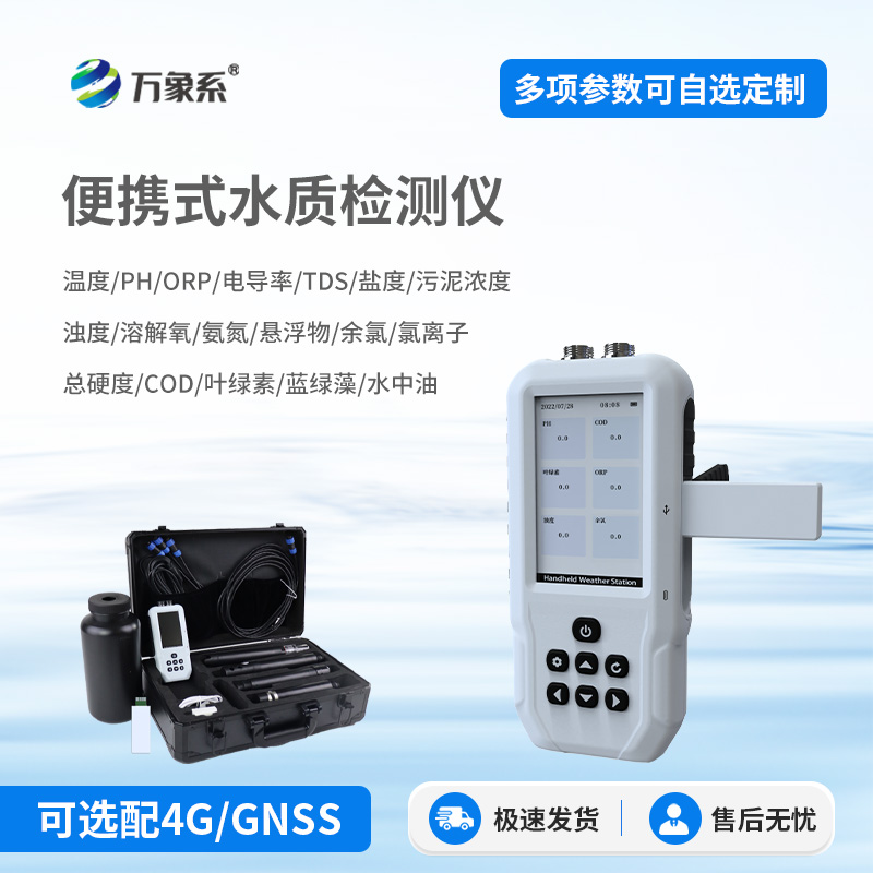 便攜一體式多參數水質檢測儀