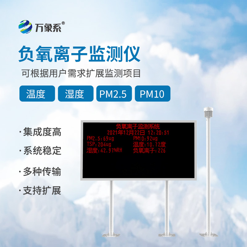 大氣負氧離子監測站：守護呼吸健康，實時感知空氣“活力值”