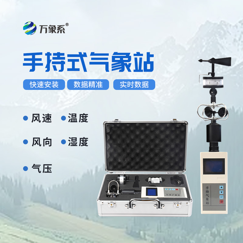 手持式自動氣象站