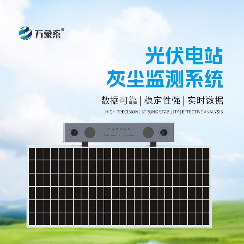 光伏電站灰塵監(jiān)測儀：智測積塵狀態(tài)，告別盲目清洗