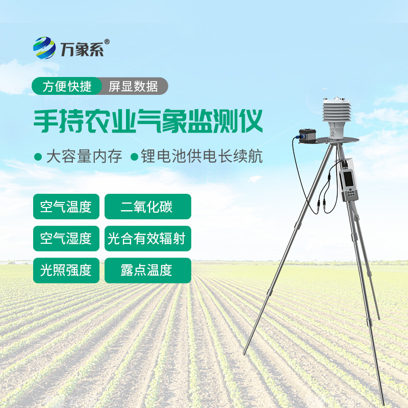 手持農業氣象檢測儀