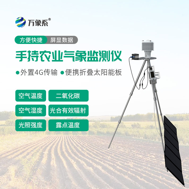 手持農業氣象檢測儀
