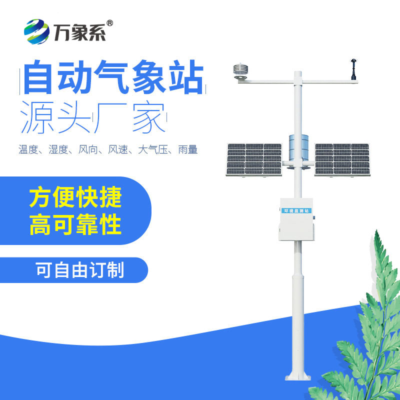 四要素自動(dòng)氣象站
