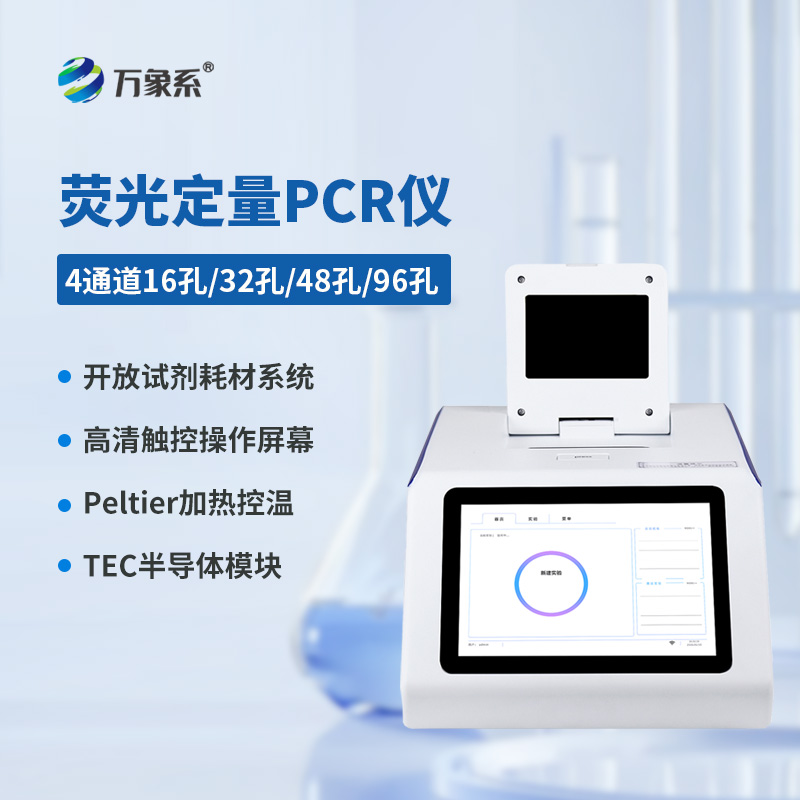  四通道48孔熒光定量PCR儀
