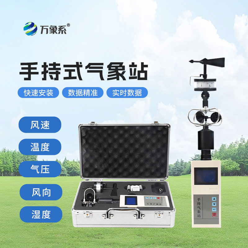 手持自動(dòng)氣象站