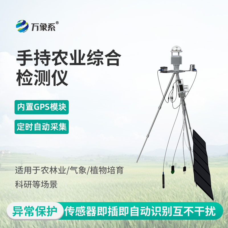 手持式智能農業氣象環境檢測儀