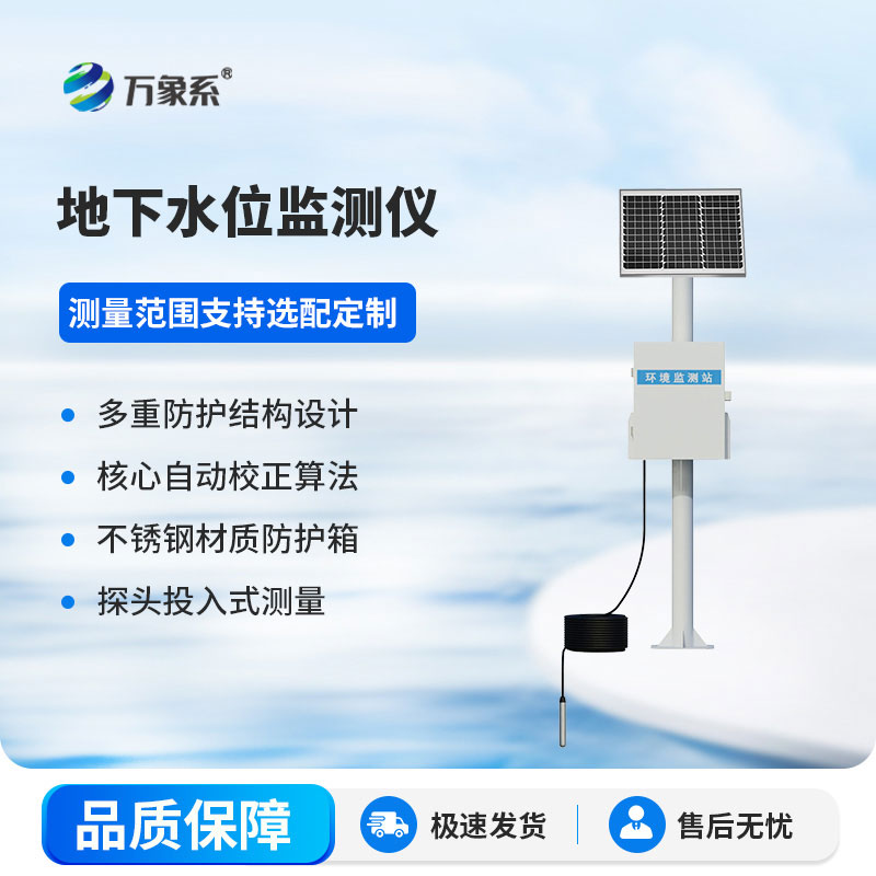 投入式地下水位監測站