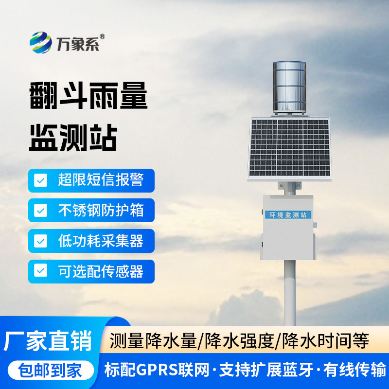 翻斗雨量監測站：全域雨情實時測報，抓實全域雨情動態管控