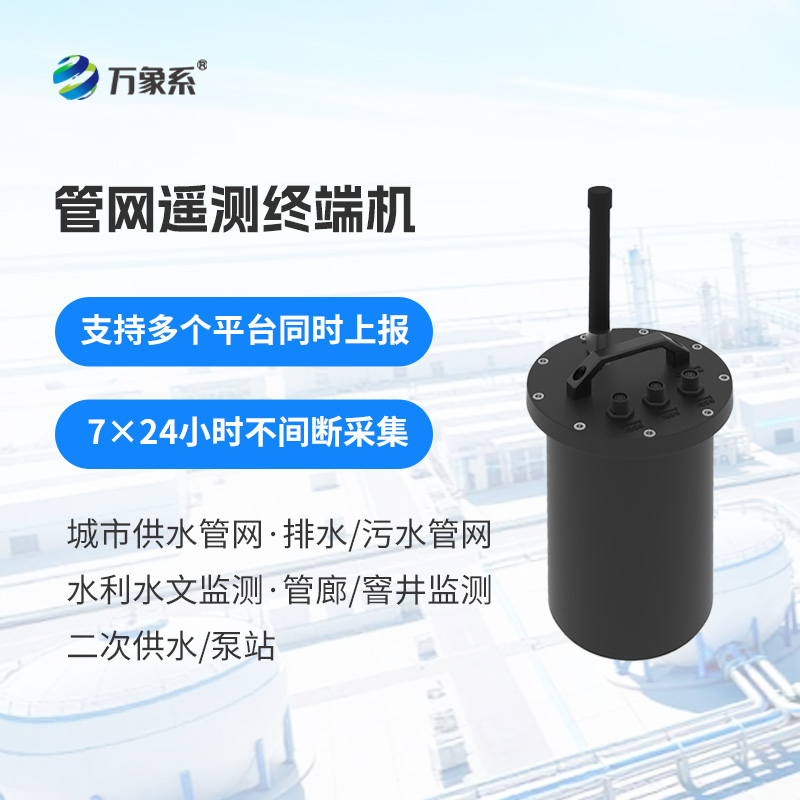 智慧水務管網遙測終端機