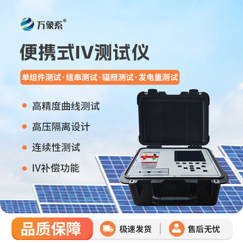 光伏電站便攜式 IV 功率測試儀