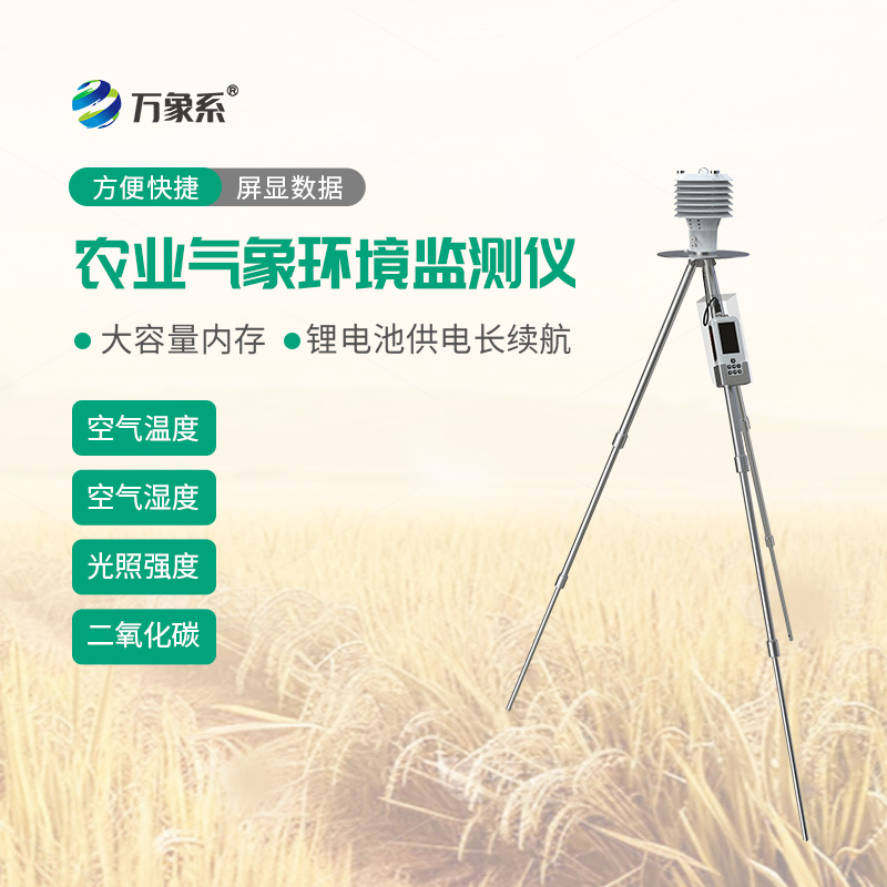 隨身揣著氣象站！手持農業氣象監測儀讓種地不再靠天猜